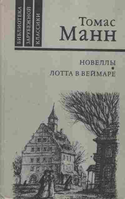 Книга Манн Т. Новеллы Лотта в Веймаре, 11-3004, Баград.рф